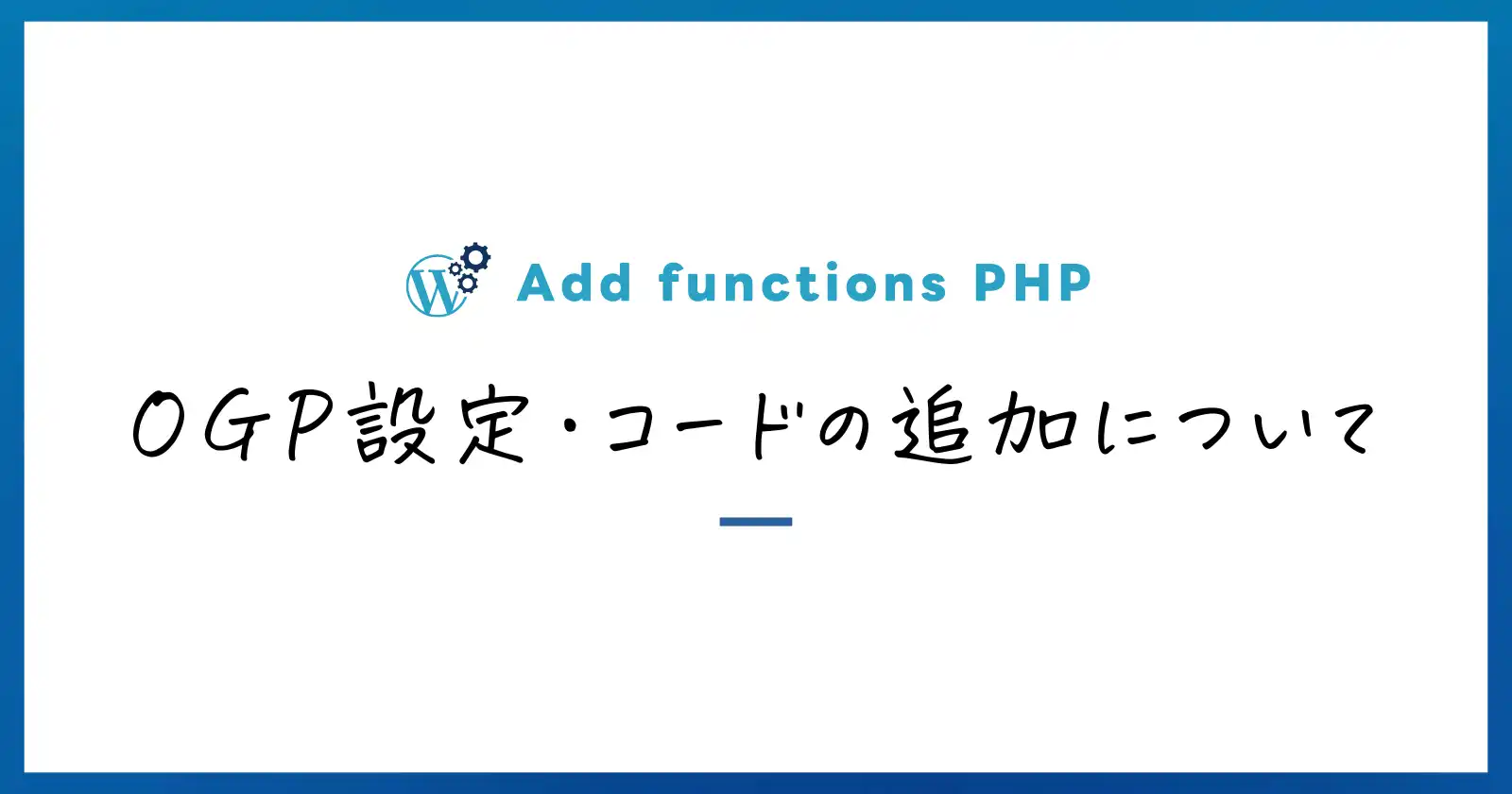 OGP設定・コードの追加について