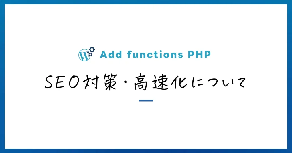 SEO対策・高速化について