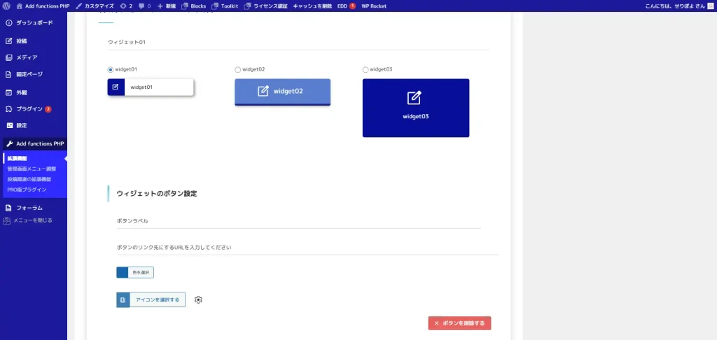 WordPress管理画面ダッシュボードへのウィジェット作成設定画面