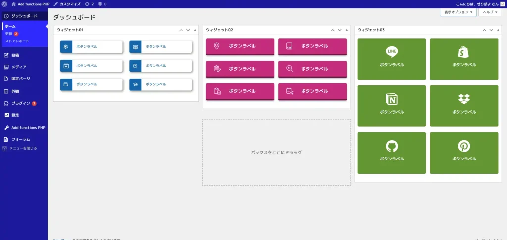 WordPress管理画面ダッシュボードへのウィジェット作成（3カラム）