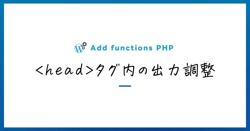 headタグ内の出力調整