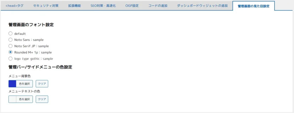 管理画面の見た目調整機能