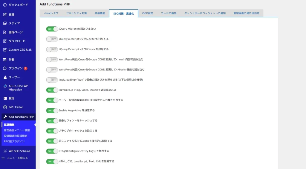 WordPressプラグインAdd functions PHPで利用できるSEO対策・高速化機能について