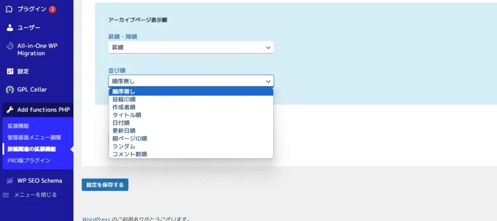 WordPress投稿アーカイブページの並び順変更機能