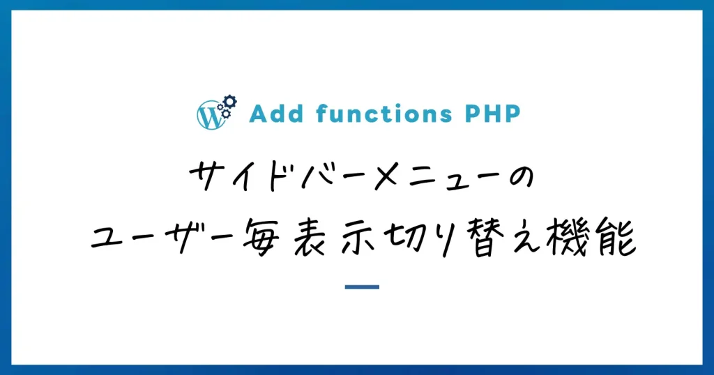 サイドバーメニューの ユーザー毎表示切り替え機能