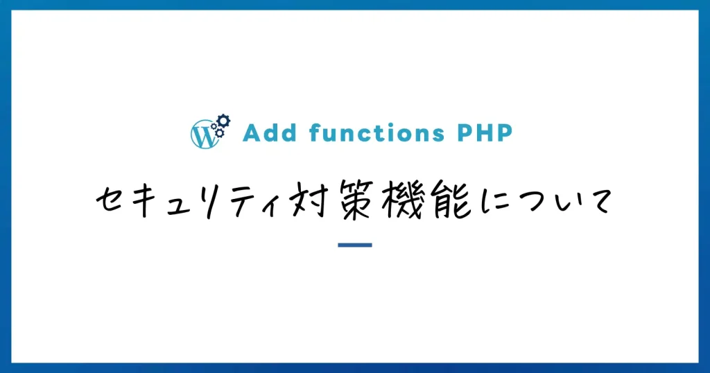 セキュリティ対策機能について