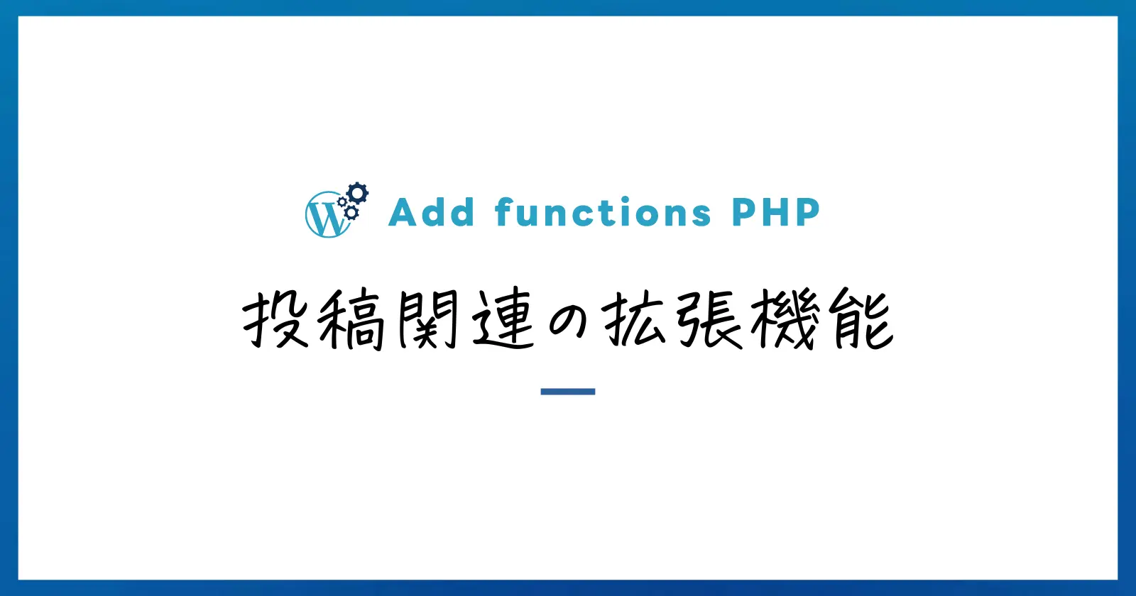 投稿関連の拡張機能