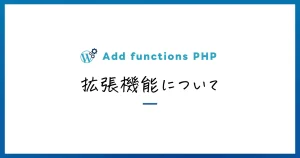 拡張機能について