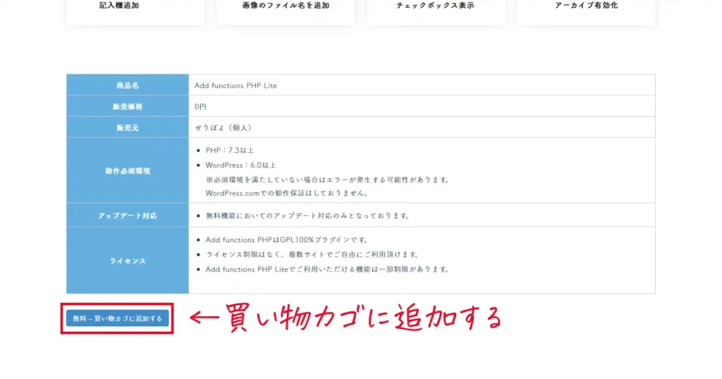 Add-functions-PHPのインストール方法①各ページより買い物カゴに追加する
