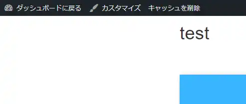 カスタム後のサイト閲覧時管理バー表示