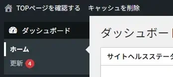 カスタム後の管理画面閲覧時管理バー表示