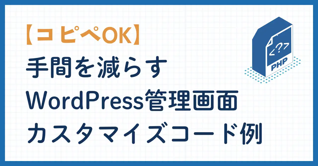 手間を減らす WordPress管理画面 カスタマイズコード例